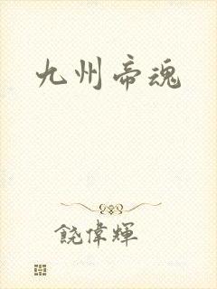 九州帝魂