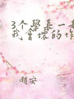 3个学长一起上我会坏的作文