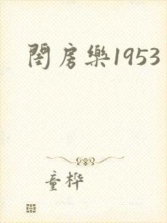 闺房乐1953