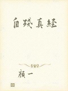 自残真经