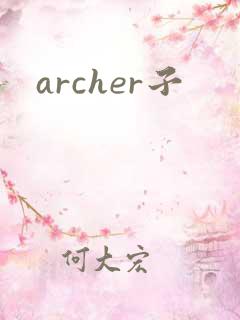 archer子