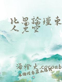 比思论坛东方美人免空