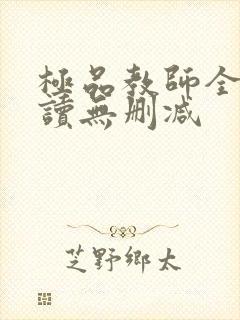 极品教师全文阅读无删减