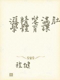 涨精装满肚子上学体育课