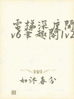 电梯深度开发1v6笔趣阁1v2