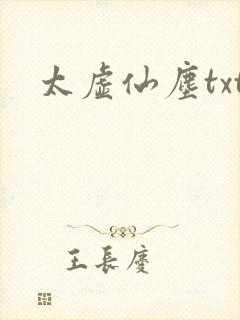 太虚仙尘txt