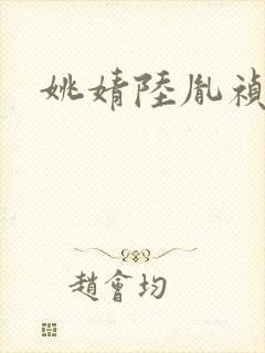 姚婧陆胤祯小说