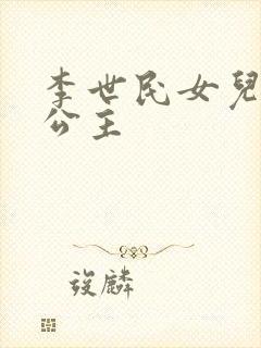 李世民女儿永安公主