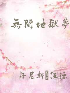 无间地狱梦寒月