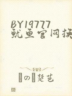 BY19777鱿鱼官网换哪了