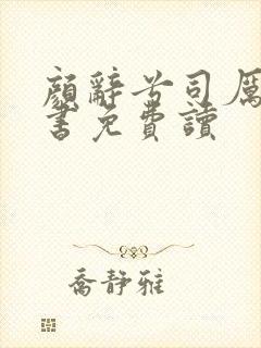 颜辞兮司厉辰全书免费读