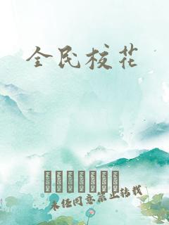 全民校花