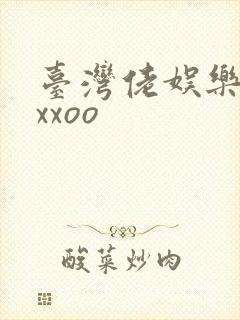 台湾佬娱乐22xxoo