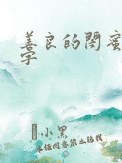 善良的闺蜜5中字