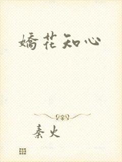 娇花知心