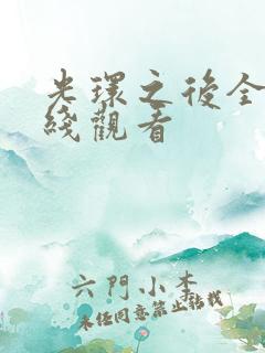 光环之后全集在线观看