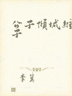 公子倾城维和粽子