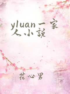 y1uan一家人小说