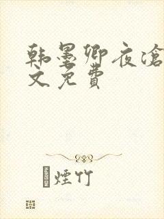 韩墨卿夜沧辰全文免费