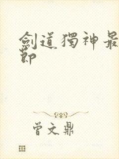 剑道独神最新章节