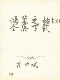 鸿蒙之始txt全集下载