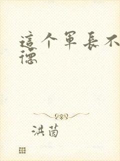 这个军长不讲武德