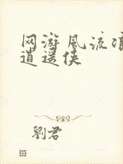 网游 风流浪子逍遥侠