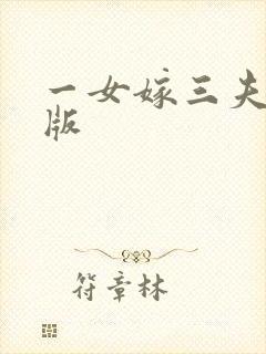 一女嫁三夫完整版