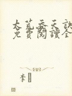 太荒吞天诀最新免费阅读全部