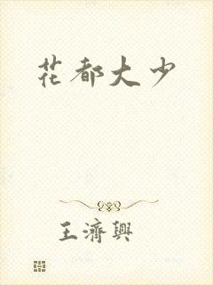 花都大少