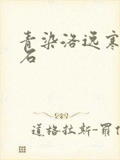 青染洛逸寒三生石