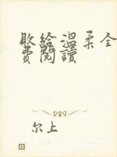 败给温柔全文免费阅读