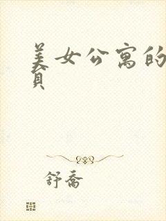 美女公寓的男宿员