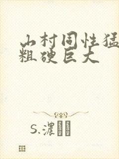 山村同性猛男的粗硬巨大