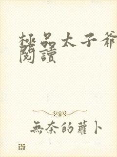 极品太子爷全文阅读