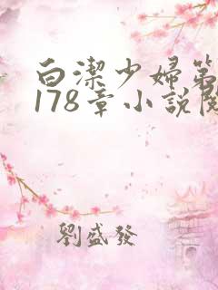 白洁少妇第1一178章小说阅读