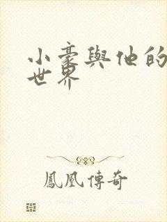 小豪与他的金庸世界