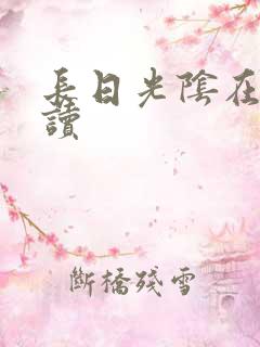 长日光阴在线阅读