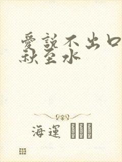 爱说不出口by秋至水