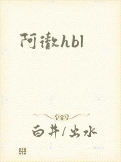 阿彻hbl