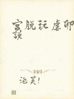 宫脱玩虐卵巢小说