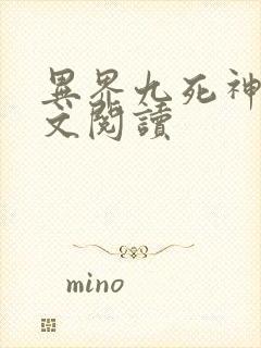 异界九死神功全文阅读