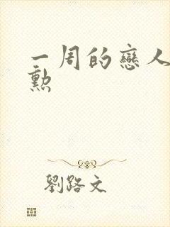 一周的恋人崔钟勋