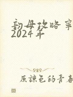 韵母攻略宁秋婉2024年