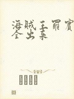 海贼王罗宾的胸全出来