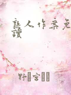 熟人作案免费阅读