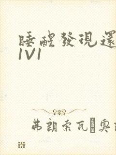 睡醒发现还在C1V1