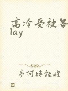 高冷受被各种play