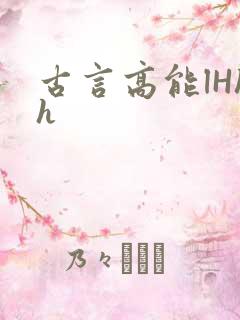 古言高能lHhh