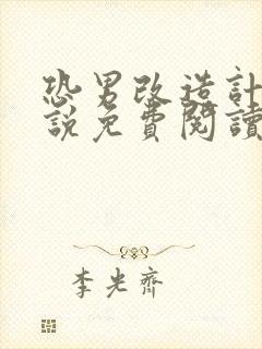 恐男改造计划小说免费阅读